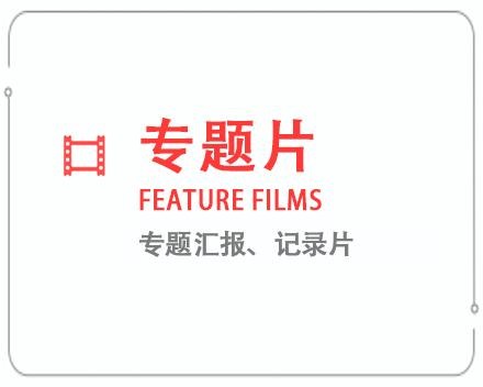 金昌专题片/记录片 